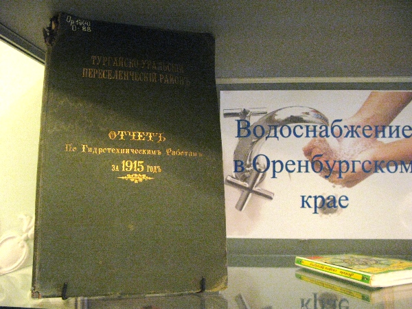 О «Водоснабжении в Оренбургской области» расскажут книги